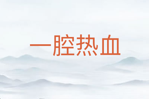 一腔热血