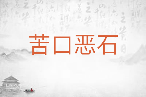苦口恶石
