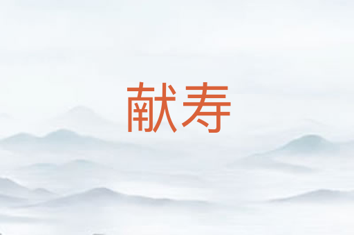 献寿