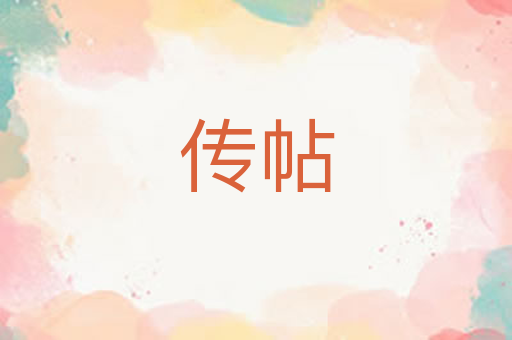 传帖