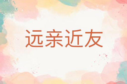 远亲近友