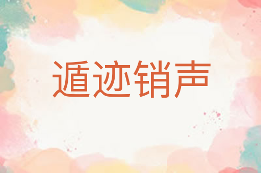 遁迹销声