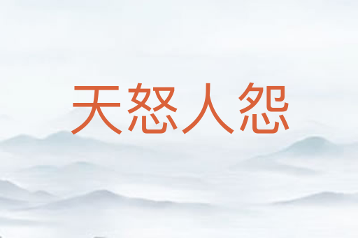 天怒人怨