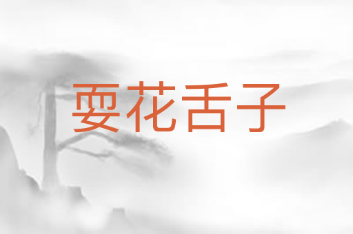 耍花舌子