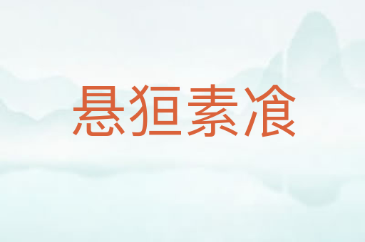 悬狟素飡