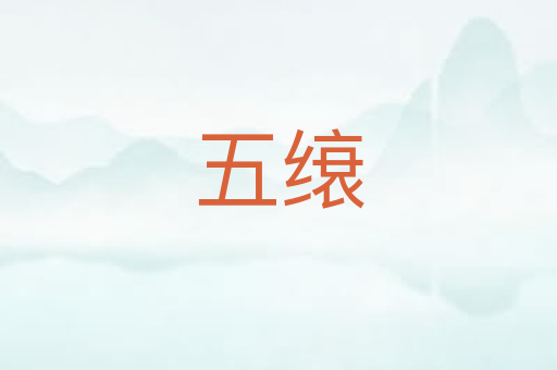五缞
