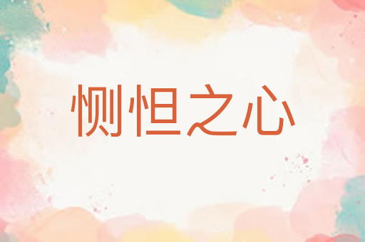 恻怛之心
