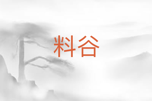 料谷