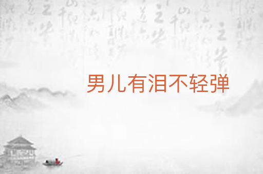 男儿有泪不轻弹