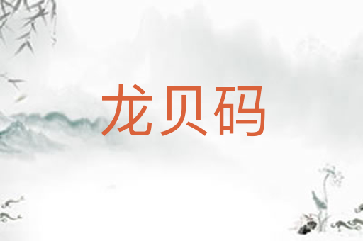 龙贝码