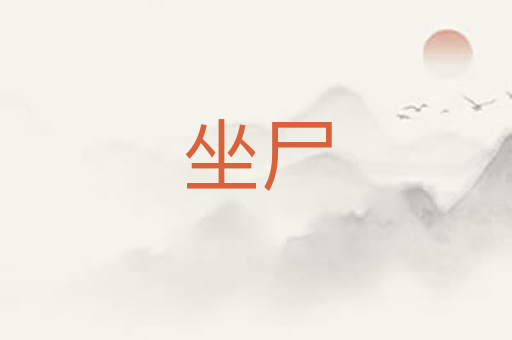 坐尸