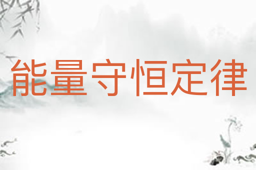 能量守恒定律