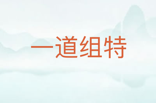 一道组特