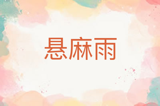 悬麻雨
