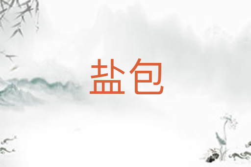 盐包