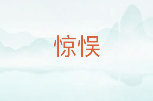 惊悮
