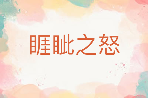 睚眦之怒