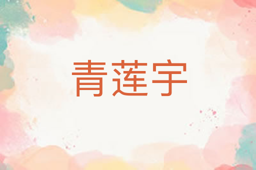 青莲宇