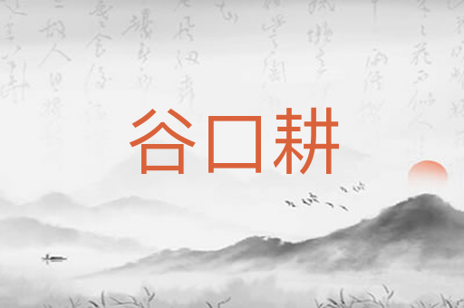 谷口耕