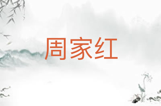 周家红