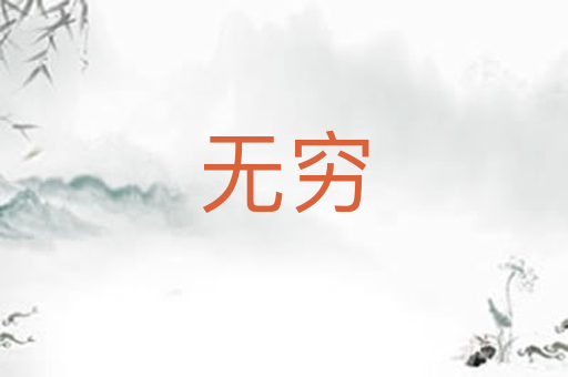 无穷