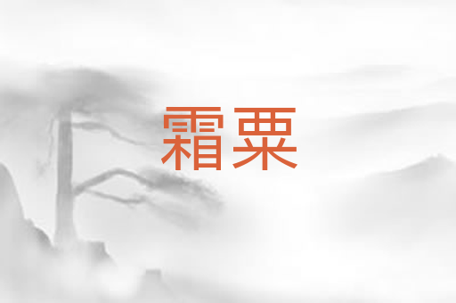 霜粟