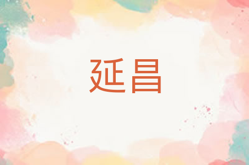 延昌