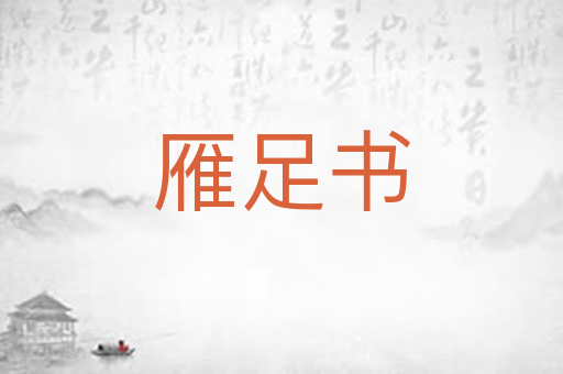 雁足书