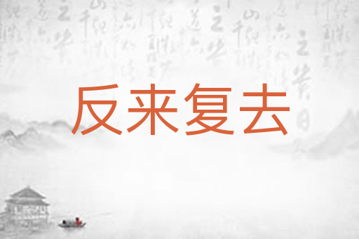 反来复去
