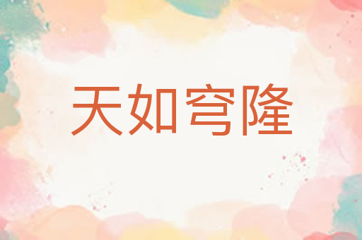 天如穹隆