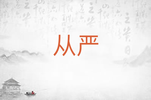 从严