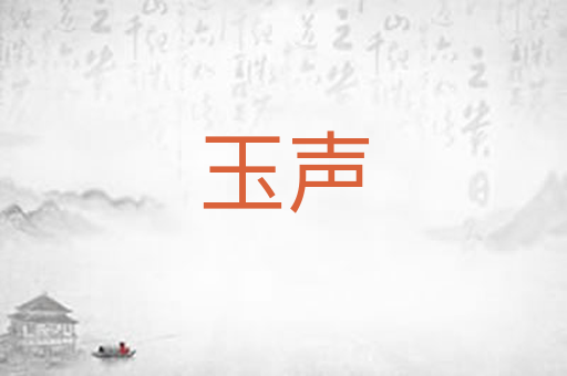 玉声
