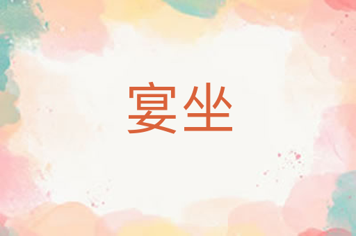 宴坐