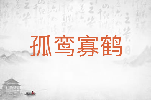 孤鸾寡鹤