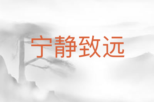 宁静致远