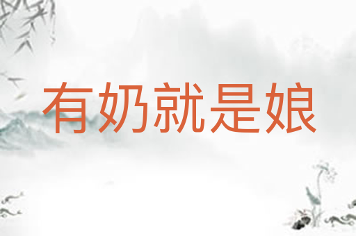 有奶就是娘