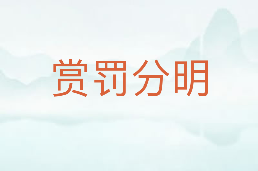 赏罚分明