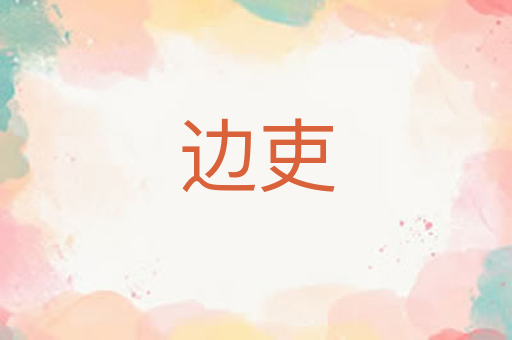边吏