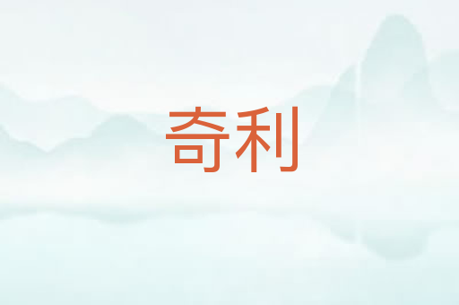 奇利