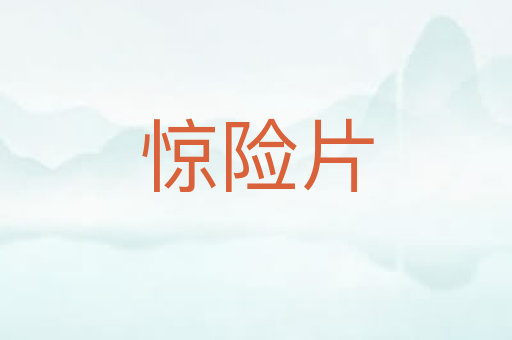 惊险片