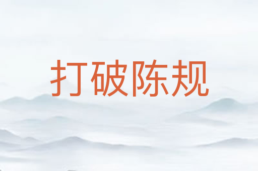 打破陈规