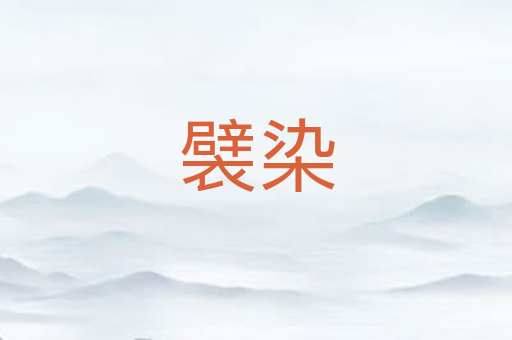 襞染