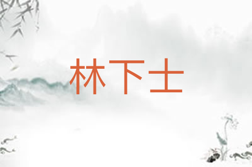 林下士