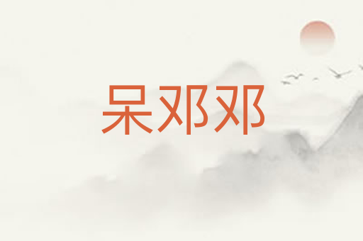 呆邓邓