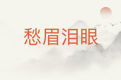 愁眉泪眼