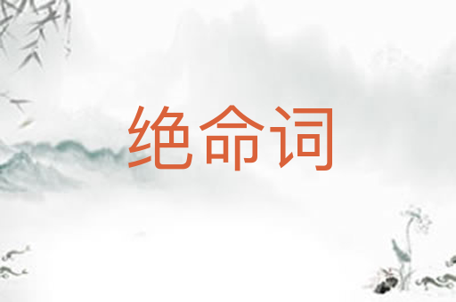 绝命词