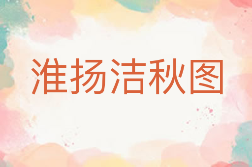 淮扬洁秋图