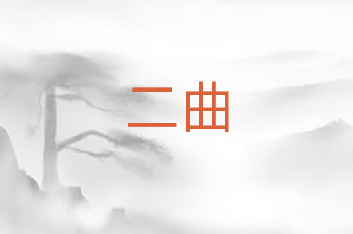 二曲