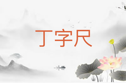 丁字尺