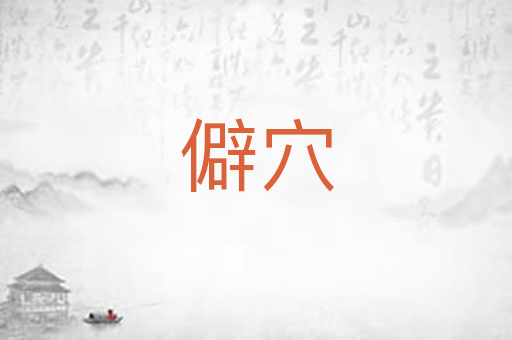 僻穴